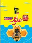کتاب كتاب كار علوم هشتم (نسخه نمونه) نوشته  هیات مولفان کانون فرهنگی آموزش